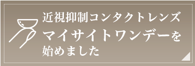 近視抑制コンタクトレンズ・マイサイトワンデーを始めました